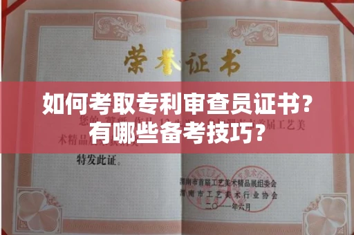 全国如何考取专利审查员证书?有哪些备考技巧?