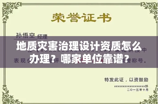 全国地质灾害治理设计资质怎么办理?哪家单位靠谱?