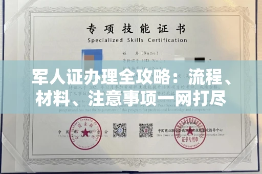 全国军人证办理全攻略:流程、材料、注意事项一网打尽