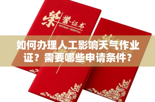 全国如何办理人工影响天气作业证?需要哪些申请条件?