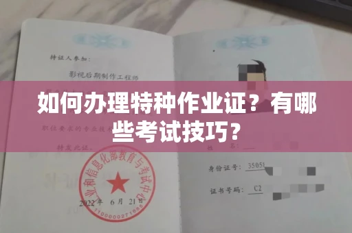 全国如何办理特种作业证?有哪些考试技巧?