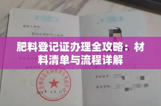 全国肥料登记证办理全攻略:材料清单与流程详解