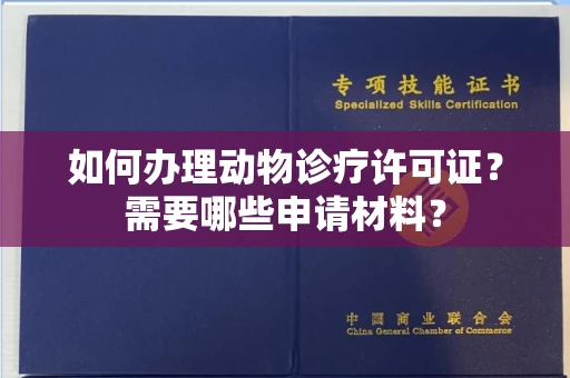 全国如何办理动物诊疗许可证?需要哪些申请材料?