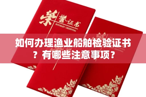 全国如何办理渔业船舶检验证书?有哪些注意事项?