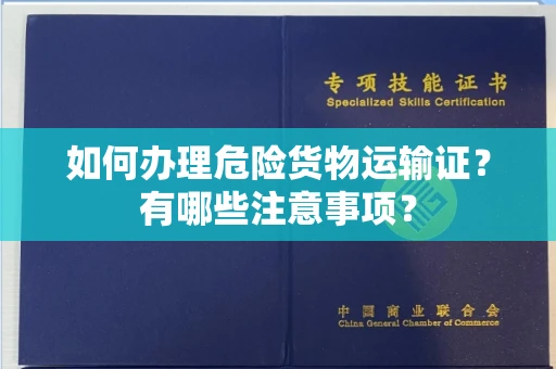 全国如何办理危险货物运输证?有哪些注意事项?