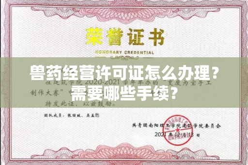 全国兽药经营许可证怎么办理?需要哪些手续?