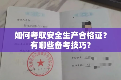 全国如何考取安全生产合格证?有哪些备考技巧?