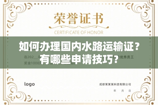 全国如何办理国内水路运输证?有哪些申请技巧?