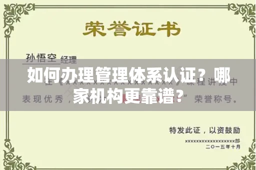 全国如何办理管理体系认证?哪家机构更靠谱?