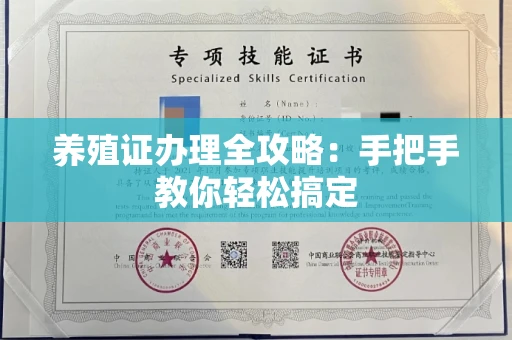 全国养殖证办理全攻略:手把手教你轻松搞定