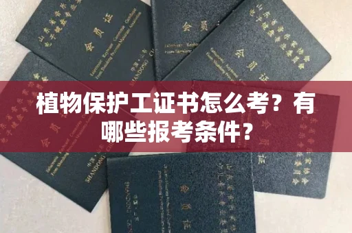 全国植物保护工证书怎么考?有哪些报考条件?