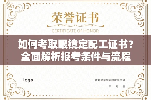 全国如何考取眼镜定配工证书?全面解析报考条件与流程
