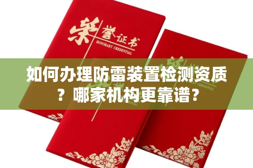 全国如何办理防雷装置检测资质?哪家机构更靠谱?