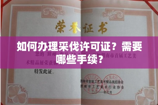 全国如何办理采伐许可证?需要哪些手续?
