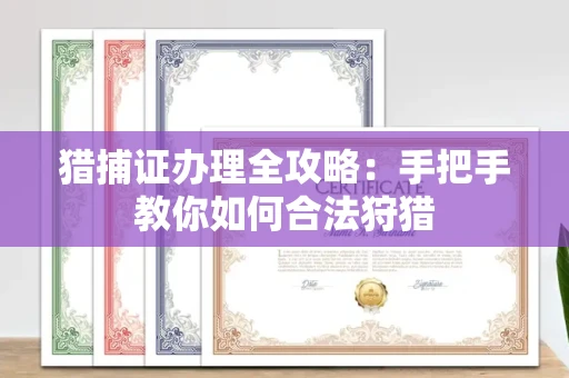 全国猎捕证办理全攻略:手把手教你如何合法狩猎