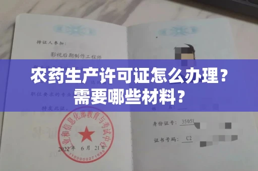 全国农药生产许可证怎么办理?需要哪些材料?