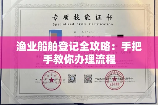 全国渔业船舶登记全攻略:手把手教你办理流程
