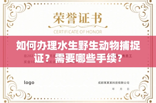 全国如何办理水生野生动物捕捉证?需要哪些手续?
