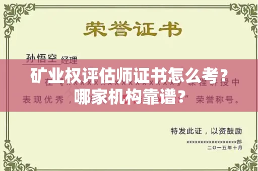 全国矿业权评估师证书怎么考?哪家机构靠谱?