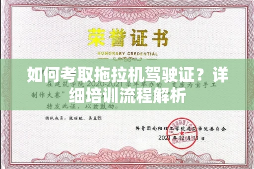 全国如何考取拖拉机驾驶证?详细培训流程解析
