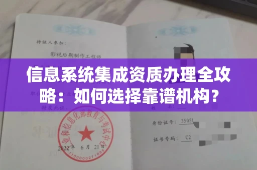 全国信息系统集成资质办理全攻略:如何选择靠谱机构?