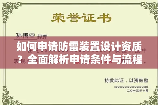 全国如何申请防雷装置设计资质?全面解析申请条件与流程