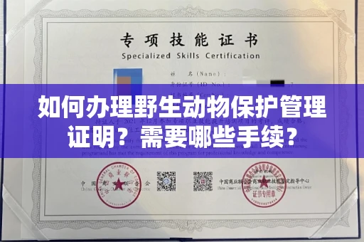 全国如何办理野生动物保护管理证明?需要哪些手续?