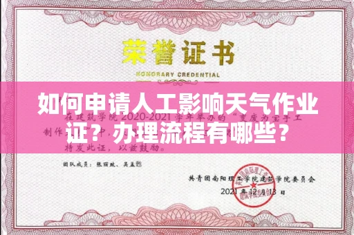 全国如何申请人工影响天气作业证?办理流程有哪些?