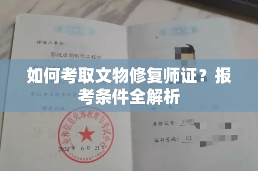全国如何考取文物修复师证?报考条件全解析