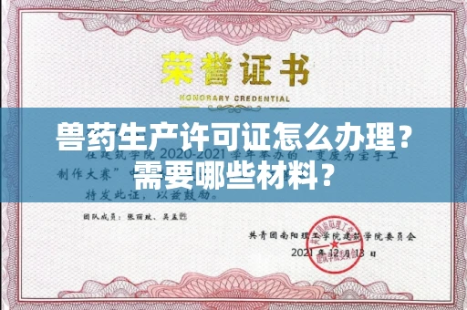全国兽药生产许可证怎么办理?需要哪些材料?