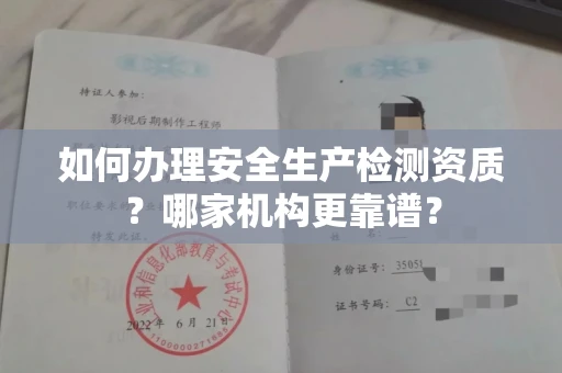 全国如何办理安全生产检测资质?哪家机构更靠谱?