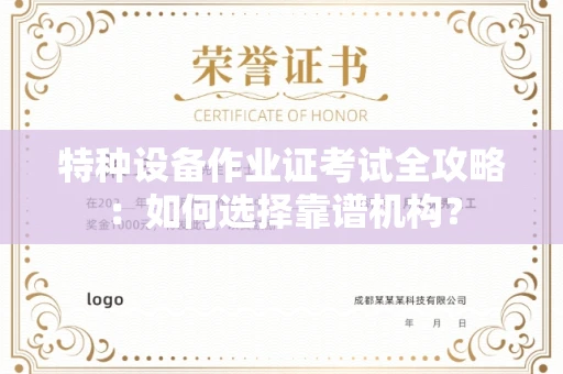 全国特种设备作业证考试全攻略:如何选择靠谱机构?