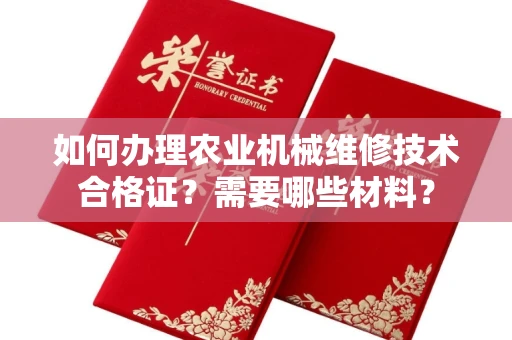 全国如何办理农业机械维修技术合格证?需要哪些材料?