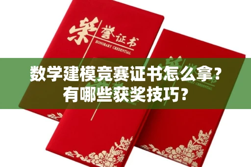 全国数学建模竞赛证书怎么拿?有哪些获奖技巧?