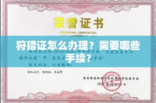 全国狩猎证怎么办理?需要哪些手续?