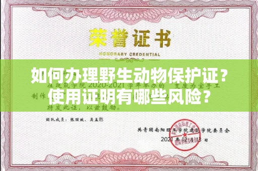 全国如何办理野生动物保护证?使用证明有哪些风险?