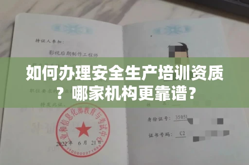 全国如何办理安全生产培训资质?哪家机构更靠谱?