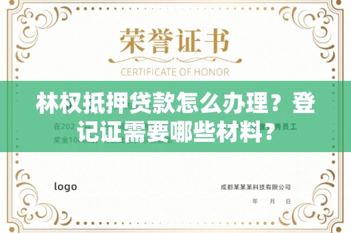 全国林权抵押贷款怎么办理?登记证需要哪些材料?