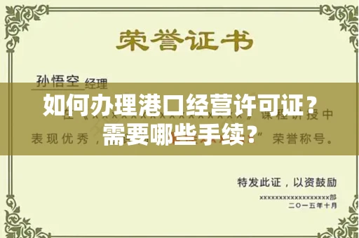 全国如何办理港口经营许可证?需要哪些手续?