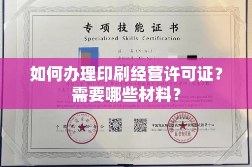 全国如何办理印刷经营许可证?需要哪些材料?