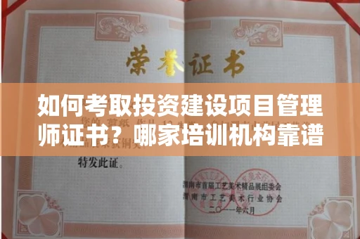 全国如何考取投资建设项目管理师证书?哪家培训机构靠谱?