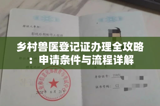 全国乡村兽医登记证办理全攻略:申请条件与流程详解