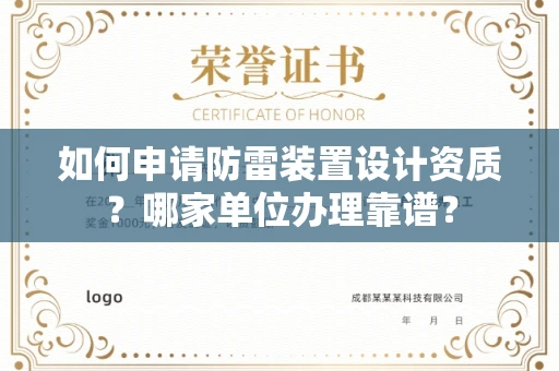 全国如何申请防雷装置设计资质?哪家单位办理靠谱?