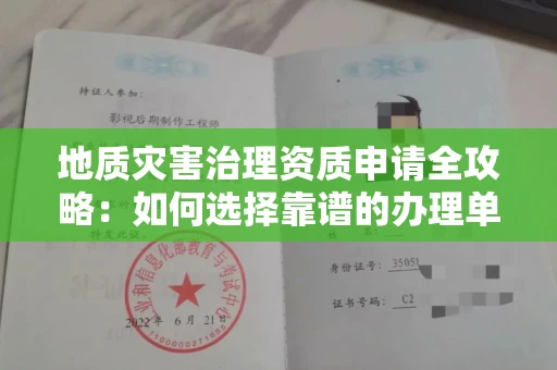 全国地质灾害治理资质申请全攻略:如何选择靠谱的办理单位?