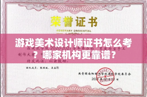 全国游戏美术设计师证书怎么考?哪家机构更靠谱?