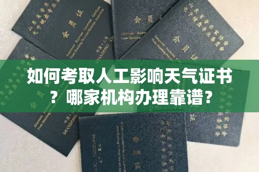 全国如何考取人工影响天气证书?哪家机构办理靠谱?