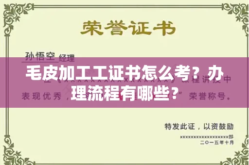 全国毛皮加工工证书怎么考?办理流程有哪些?