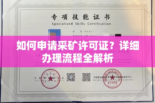 全国如何申请采矿许可证?详细办理流程全解析
