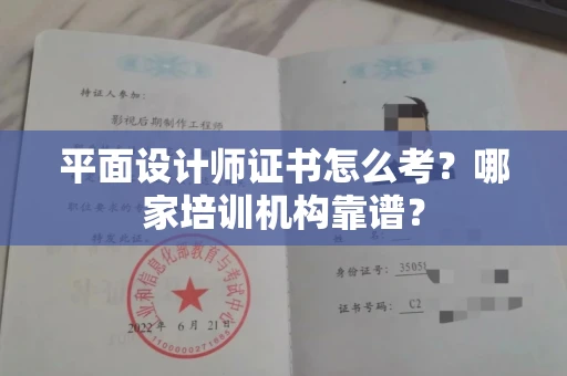 全国平面设计师证书怎么考?哪家培训机构靠谱?