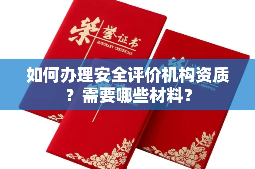 全国如何办理安全评价机构资质?需要哪些材料?